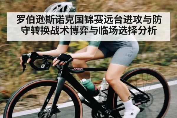 罗伯逊斯诺克国锦赛远台进攻与防守转换战术博弈与临场选择分析