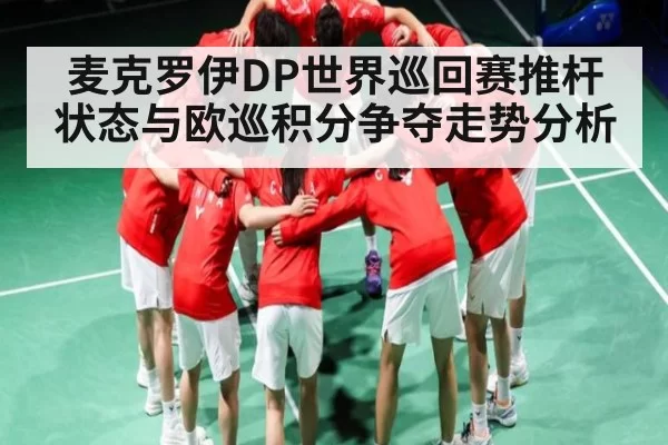 麦克罗伊DP世界巡回赛推杆状态与欧巡积分争夺走势分析